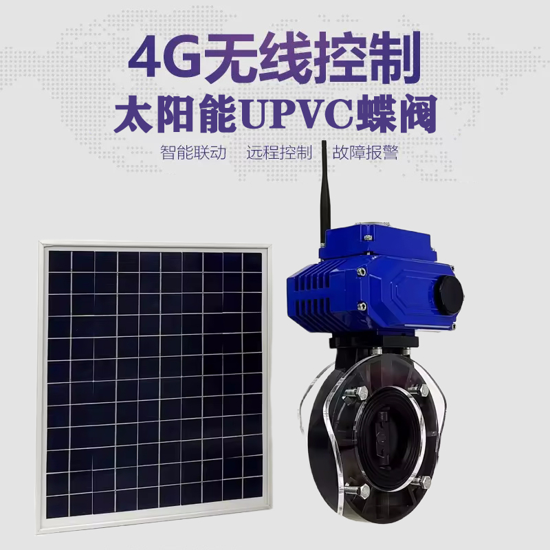 滴道皓久 无线太阳能远程控制蝶阀 光伏板发电 精准控制 开关迅速 农田灌溉